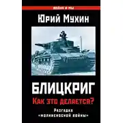 Постер книги Блицкриг: как это делается? Секрет «молниеносной войны»