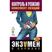 Постер книги Контроль и ревизия: конспект лекций