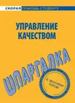 Сергей Загородников - Управление качеством. Шпаргалка