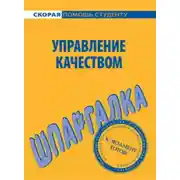 Постер книги Управление качеством. Шпаргалка