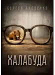 Сергей Яковенко - Халабуда