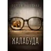 Постер книги Халабуда