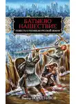 Виктор Поротников - Батыево нашествие. Повесть о погибели Русской Земли