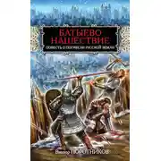 Постер книги Батыево нашествие. Повесть о погибели Русской Земли
