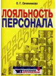 Оксана Овчинникова - Лояльность персонала