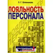 Постер книги Лояльность персонала