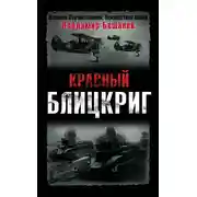 Постер книги Красный блицкриг