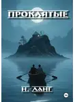 Н. Ланг - Проклятые