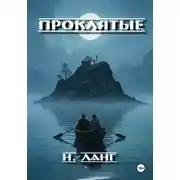 Постер книги Проклятые