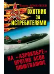 Борис Дементеев - Охотник за истребителями. На «Аэрокобре» против асов Люфтваффе