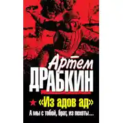 Постер книги «Из адов ад». А мы с тобой, брат, из пехоты…