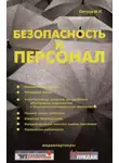 Михаил Петров - Безопасность и персонал