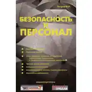Постер книги Безопасность и персонал
