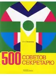 Ольга Энговатова - 500 советов секретарю