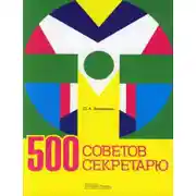 Постер книги 500 советов секретарю