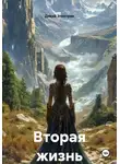 Дикий Электрик - Вторая жизнь