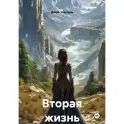 Постер книги Вторая жизнь