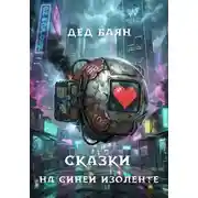 Постер книги Сказки на синей изоленте