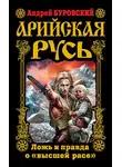 Андрей Буровский - Арийская Русь. Ложь и правда о «высшей расе»