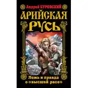 Постер книги Арийская Русь. Ложь и правда о «высшей расе»