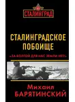 Михаил Барятинский - Сталинградское побоище. «За Волгой для нас земли нет!»