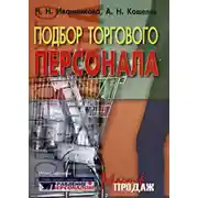Постер книги Подбор торгового персонала