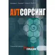 Постер книги Аутсорсинг