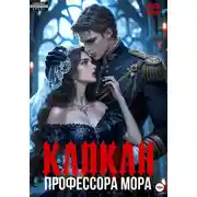 Постер книги Капкан профессора Мора