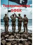 Андрей Коробкин - Товарищество БФБК