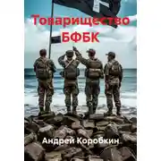 Постер книги Товарищество БФБК