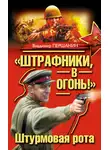 Владимир Першанин - «Штрафники, в огонь!» Штурмовая рота (сборник)