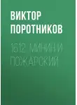 Виктор Поротников - 1612. Минин и Пожарский