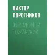 Постер книги 1612. Минин и Пожарский