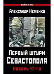 Александр Неменко - Первый штурм Севастополя. Ноябрь 41-го