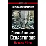 Постер книги Первый штурм Севастополя. Ноябрь 41-го