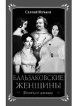 Сергей Нечаев - Бальзаковские женщины. Возраст любви