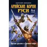 Постер книги Арийские корни Руси. Предки русских в Древнем мире