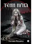 Евгения Наумова - Тени Ирия