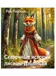 Рим Римский - Сказочные истории лисицы Дашеньки
