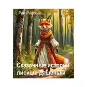 Постер книги Сказочные истории лисицы Дашеньки