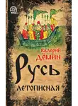 Валерий Демин - Русь летописная