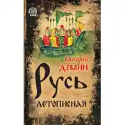 Постер книги Русь летописная