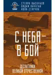 Вадим Пичугин - С неба – в бой. Десантники Великой Отечественной