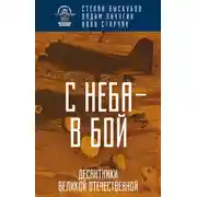 Постер книги С неба – в бой. Десантники Великой Отечественной