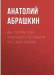 Анатолий Абрашкин - Да, скифы мы! «Откуда есть пошла Русская Земля»