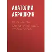 Постер книги Да, скифы мы! «Откуда есть пошла Русская Земля»