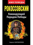 Кирилл Константинов - Рокоссовский. Командующий Парадом Победы