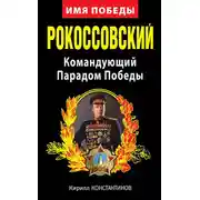 Постер книги Рокоссовский. Командующий Парадом Победы