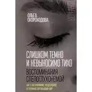 Постер книги Слишком темно и невыносимо тихо. Воспоминания слепоглухонемой. Как я воспринимаю, представляю и понимаю окружающий мир