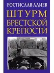Ростислав Алиев - Штурм Брестской крепости